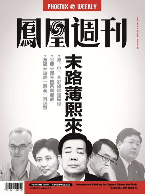 Title details for 香港凤凰周刊 2013年26期（末路薄熙来） Hongkong Phoenix Weekly: End of Bo Xilai's Career by Hongkong Phoenix Weekly - Available